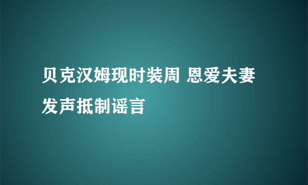 贝克汉姆现时装周 恩爱夫妻发声抵制谣言