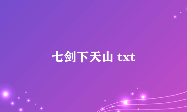 七剑下天山 txt