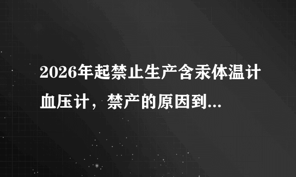 2026年起禁止生产含汞体温计血压计，禁产的原因到底是啥？