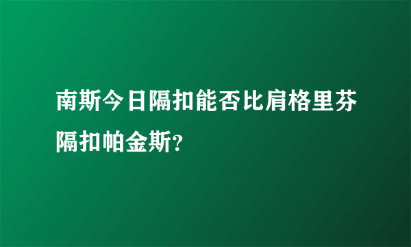 南斯今日隔扣能否比肩格里芬隔扣帕金斯？