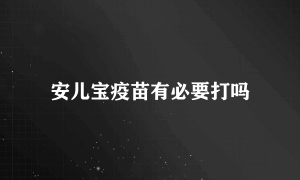 安儿宝疫苗有必要打吗