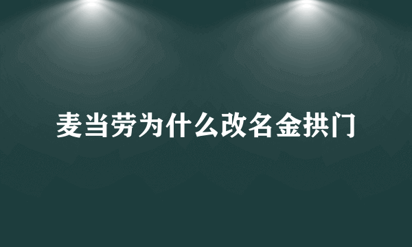 麦当劳为什么改名金拱门