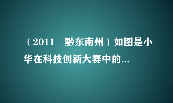 （2011•黔东南州）如图是小华在科技创新大赛中的作品--“指南小船模型”，船上安装了一只电磁铁，它漂浮在静止的水面上，船头A指向东；若接通开关S，则小船将会在水平面内自由转动，当小船再次处于静止状态时，船头A指向南．请标出船内螺线管的N、S极和电源的正负极．