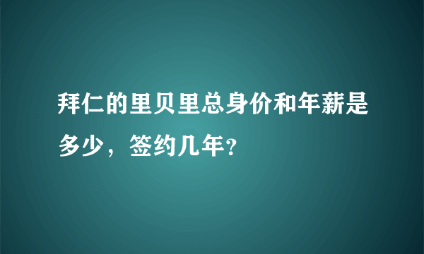 拜仁的里贝里总身价和年薪是多少，签约几年？