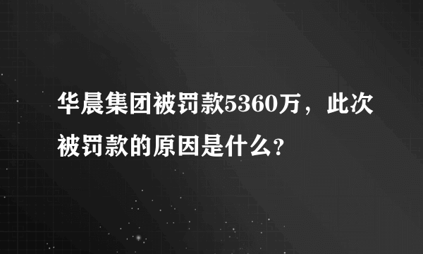 华晨集团被罚款5360万，此次被罚款的原因是什么？