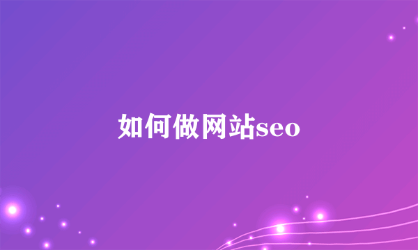 如何做网站seo