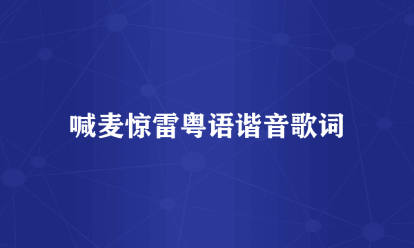 喊麦惊雷粤语谐音歌词