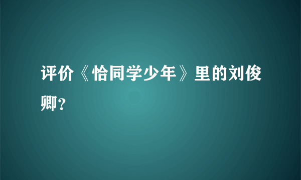 评价《恰同学少年》里的刘俊卿？