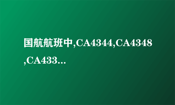 国航航班中,CA4344,CA4348,CA4338,CA4370,不是由深圳飞往重庆的是哪个航班