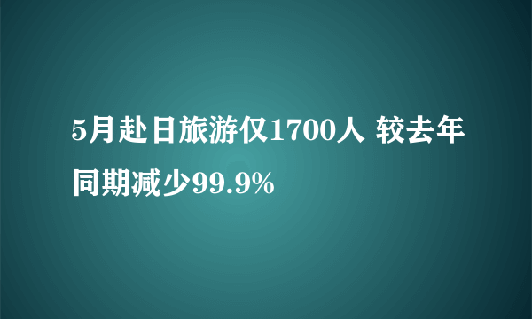 5月赴日旅游仅1700人 较去年同期减少99.9%