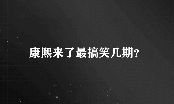 康熙来了最搞笑几期？