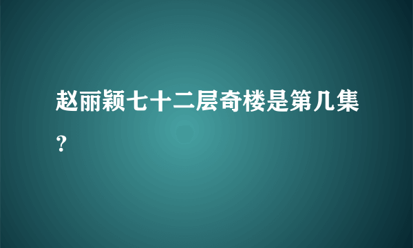 赵丽颖七十二层奇楼是第几集？