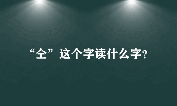 “仝”这个字读什么字？