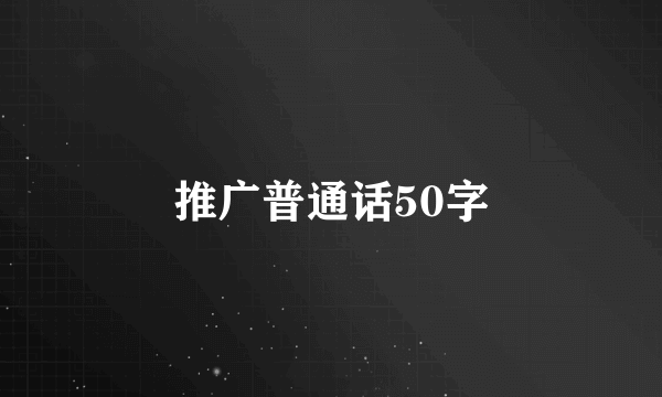 推广普通话50字