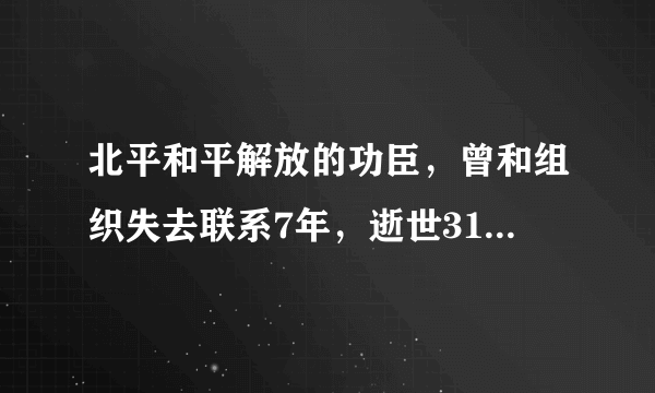 北平和平解放的功臣，曾和组织失去联系7年，逝世31年后身份揭晓