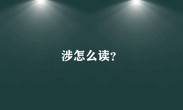 涉怎么读？