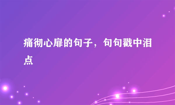 痛彻心扉的句子，句句戳中泪点