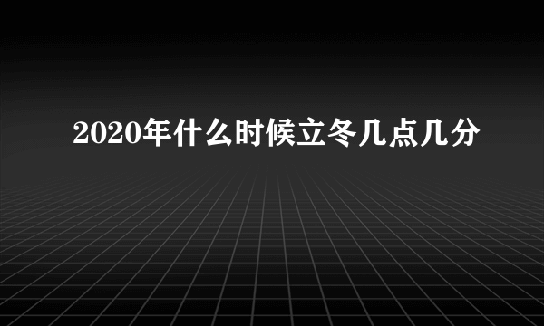 2020年什么时候立冬几点几分