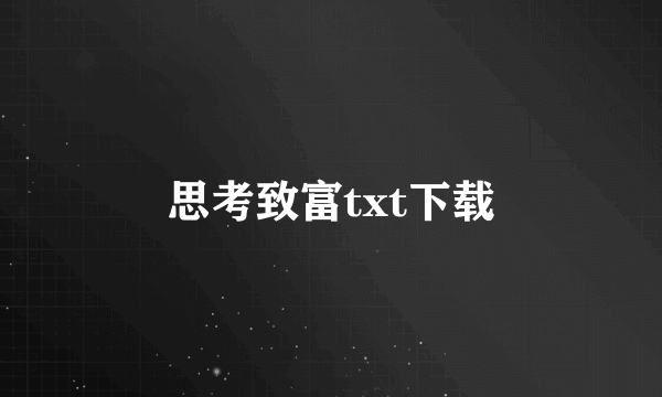 思考致富txt下载