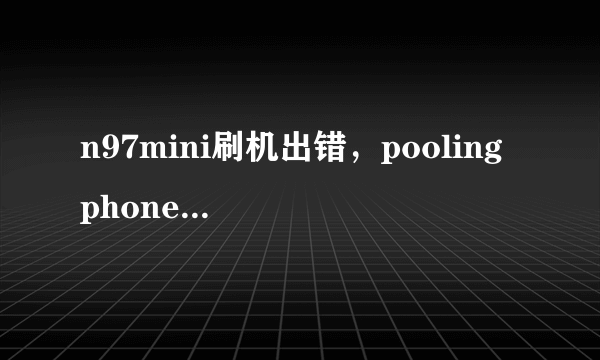 n97mini刷机出错，pooling phone...phone not found......怎么办？