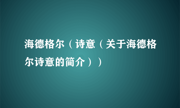 海德格尔（诗意（关于海德格尔诗意的简介））