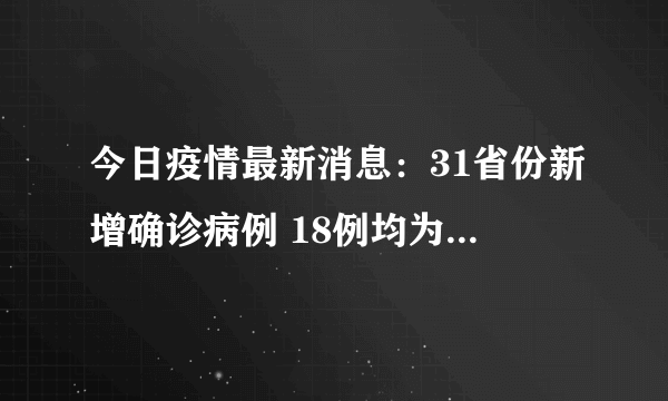 今日疫情最新消息：31省份新增确诊病例 18例均为境外输入病例