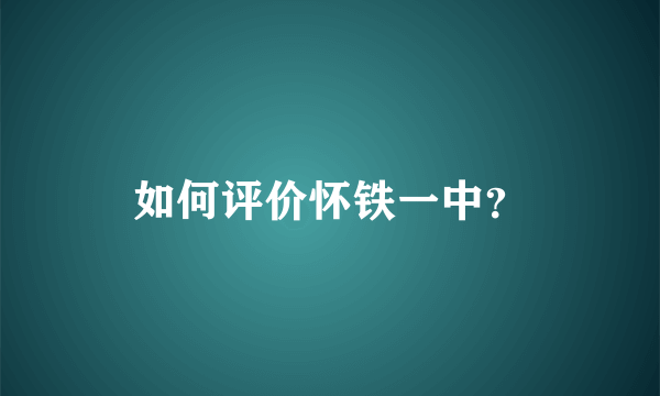 如何评价怀铁一中？