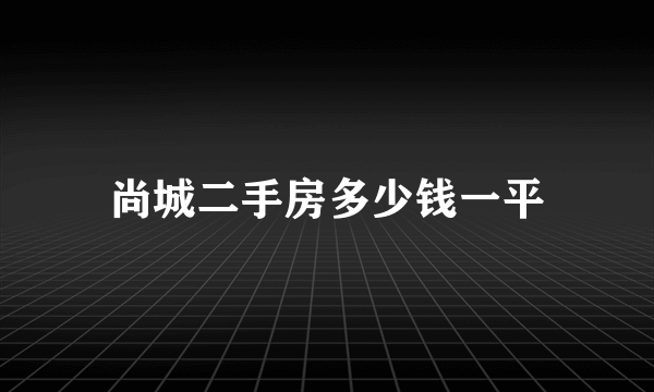 尚城二手房多少钱一平