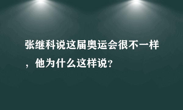 张继科说这届奥运会很不一样，他为什么这样说？