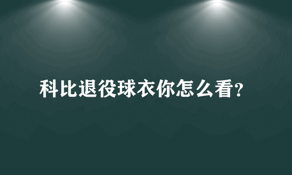 科比退役球衣你怎么看？