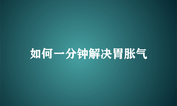 如何一分钟解决胃胀气