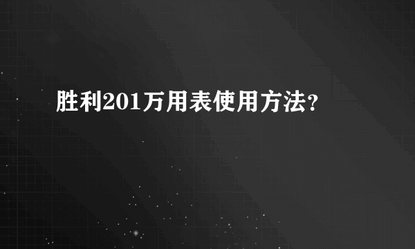 胜利201万用表使用方法？