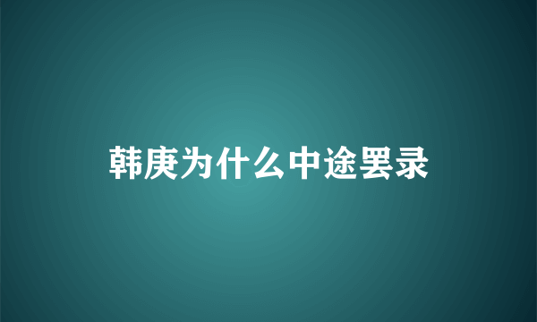 韩庚为什么中途罢录