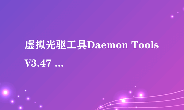 虚拟光驱工具Daemon Tools V3.47 汉化版怎么用