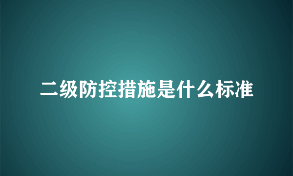 二级防控措施是什么标准