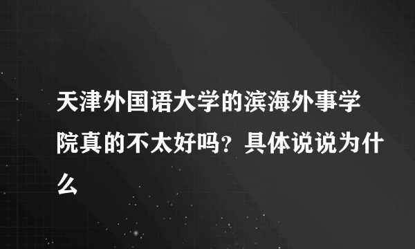 天津外国语大学的滨海外事学院真的不太好吗？具体说说为什么