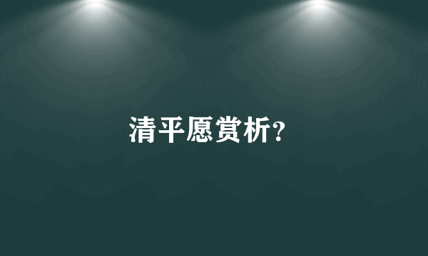 清平愿赏析？