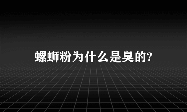 螺蛳粉为什么是臭的?