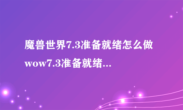 魔兽世界7.3准备就绪怎么做 wow7.3准备就绪成就攻略介绍