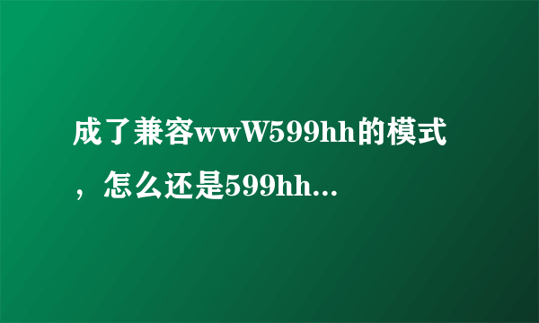 成了兼容wwW599hh的模式，怎么还是599hh不管Com收视啊？