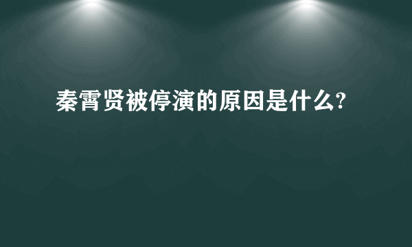 秦霄贤被停演的原因是什么?