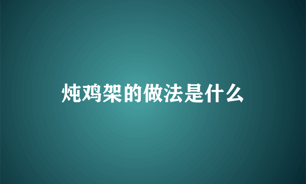 炖鸡架的做法是什么