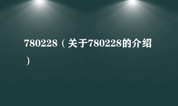 780228（关于780228的介绍）