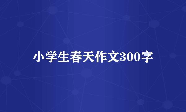 小学生春天作文300字