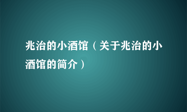 兆治的小酒馆（关于兆治的小酒馆的简介）