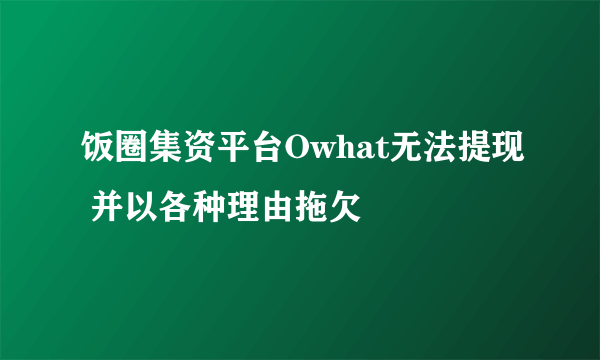 饭圈集资平台Owhat无法提现 并以各种理由拖欠