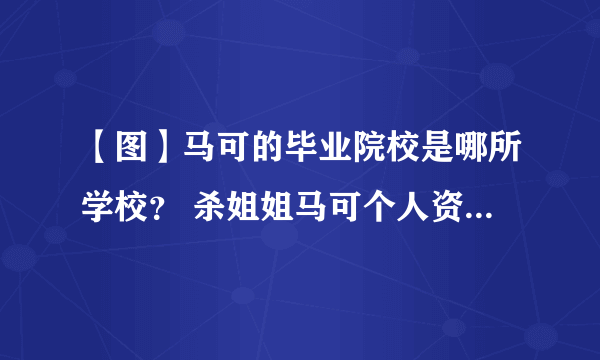 【图】马可的毕业院校是哪所学校？ 杀姐姐马可个人资料背景大揭秘