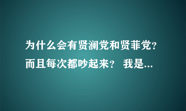 为什么会有贤澜党和贤菲党？而且每次都吵起来？ 我是新人··刚刚爱上爱情公寓，还请大家多多指教。