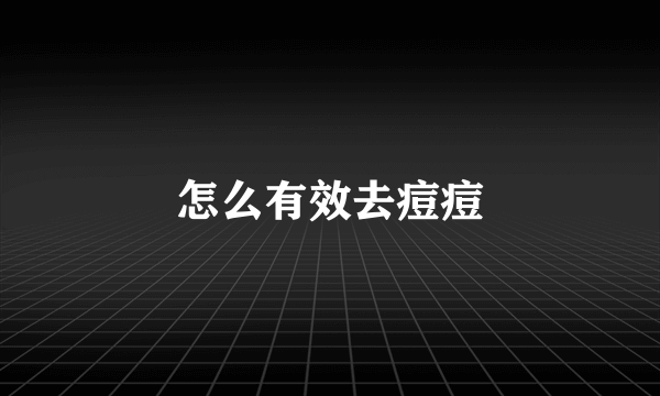 怎么有效去痘痘