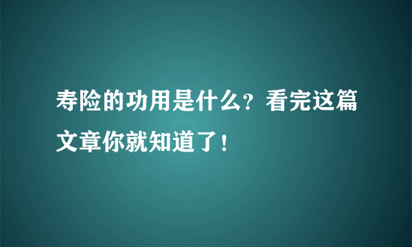 寿险的功用是什么？看完这篇文章你就知道了！